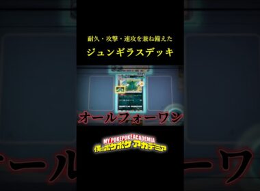 耐久・攻撃・速攻を兼ね備えた「新バンギラス」の神構築！！ #ポケポケ