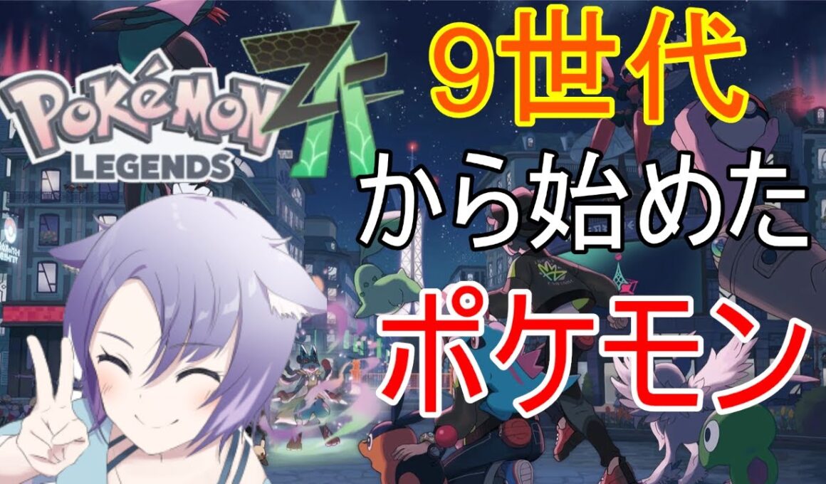 【 #ポケモンza 】ポケモンミリしらだけどやる！ゲンガー欲しい！【 #pokemon 】