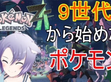 【 #ポケモンza 】ポケモンミリしらだけどやる！ゲンガー欲しい！【 #pokemon 】