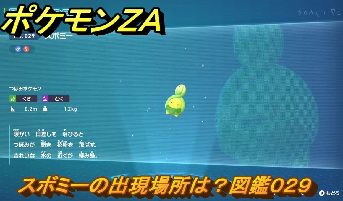 ポケモンＺＡ　スボミーの出現場所は？図鑑０２９　＃１９　【Pokémon LEGENDS Z-A】