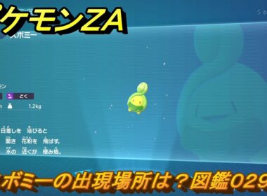 ポケモンＺＡ　スボミーの出現場所は？図鑑０２９　＃１９　【Pokémon LEGENDS Z-A】