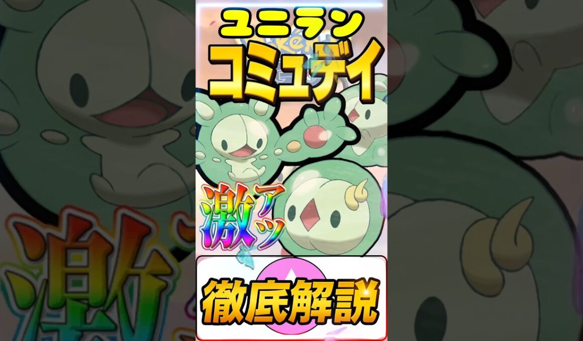 【激アツ】ユニランコミュデイ　徹底解説　　ポケモンGO