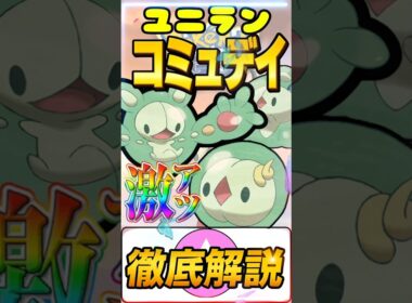 【激アツ】ユニランコミュデイ　徹底解説　　ポケモンGO