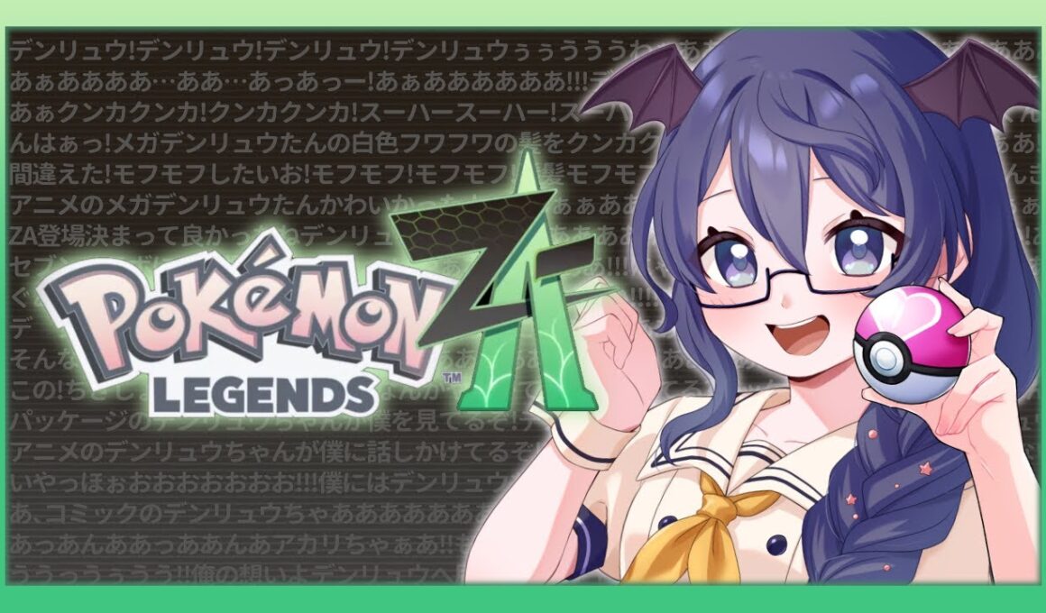 【ポケモンZA】#1 メガデンリュウうううううわあああああああああああ【#個人Vtuber /まじま】