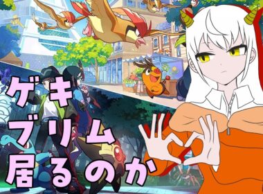 【Pokémon LEGENDS Z-A】ダゲキとテブリムは居るのかミアレPart1【ネタバレ有】【もりさききる】