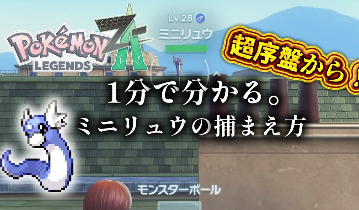 超序盤からミニリュウを捕まえる方法【ポケモンレジェンズZA】