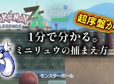 超序盤からミニリュウを捕まえる方法【ポケモンレジェンズZA】