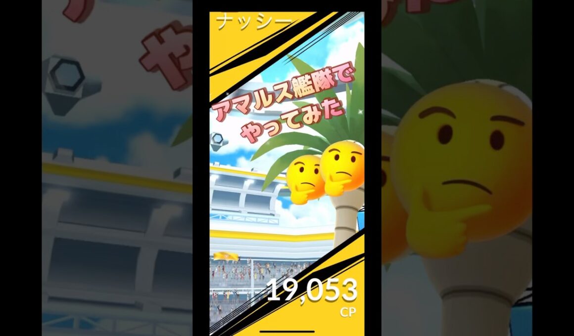 アローラナッシーレイドをアマルス艦隊でやってみた結果は⁉️