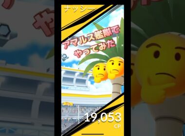 アローラナッシーレイドをアマルス艦隊でやってみた結果は⁉️