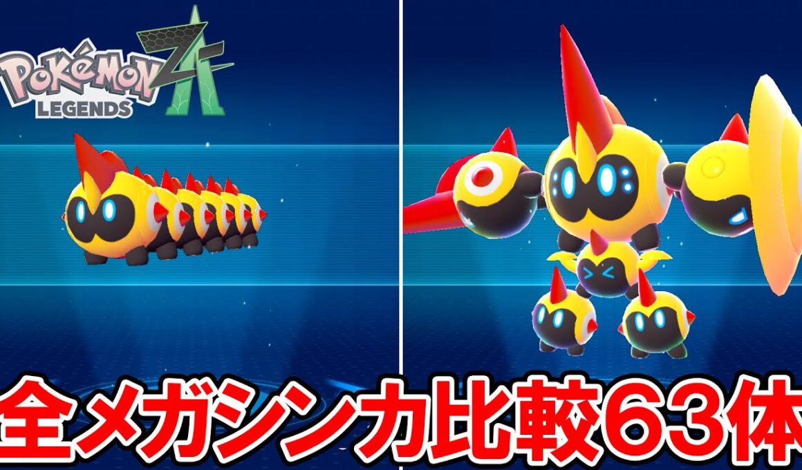 【ポケモンZA】全メガシンカの比較６３体【ポケモンレジェンズ ゼットエー】ネタバレ注意