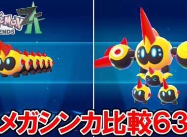 【ポケモンZA】全メガシンカの比較６３体【ポケモンレジェンズ ゼットエー】ネタバレ注意