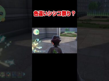 すべてのシシコを色違いにしたった！【ポケモンレジェンズZA】#ポケモンZA #pokemonlegendsza #色違い #ポケモン #shorts