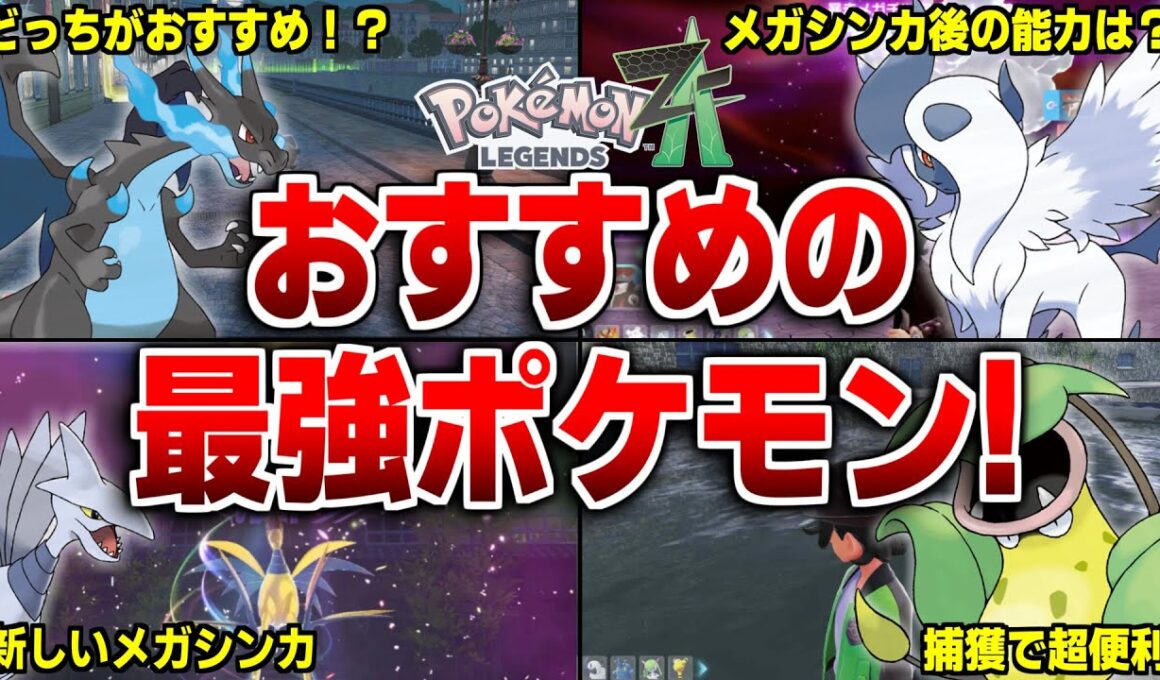 レジェンズZAのストーリーでおすすめの最強ポケモン10選【レジェンズZA】