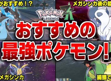 レジェンズZAのストーリーでおすすめの最強ポケモン10選【レジェンズZA】