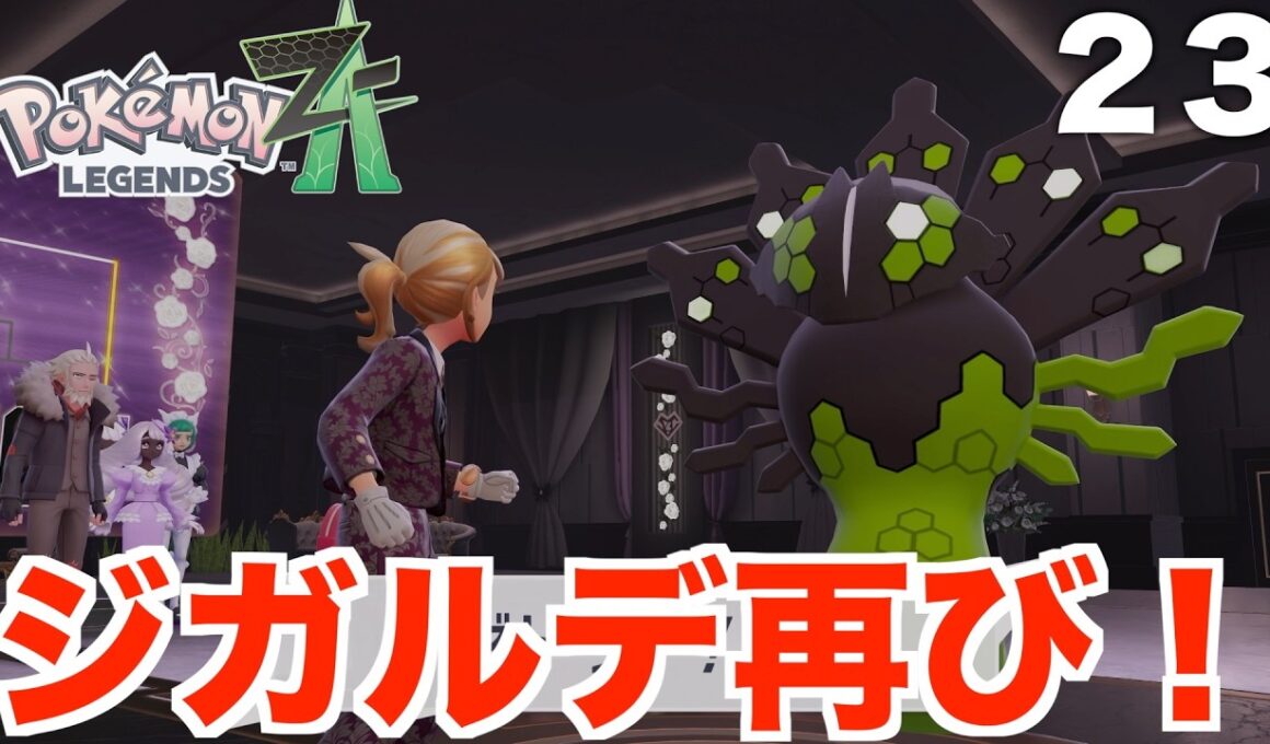 【ポケモンレジェンズZA】伝説のポケモン「ジガルデ」再び！50％フォルム登場！Part23