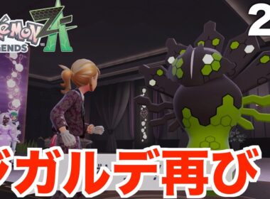 【ポケモンレジェンズZA】伝説のポケモン「ジガルデ」再び！50％フォルム登場！Part23