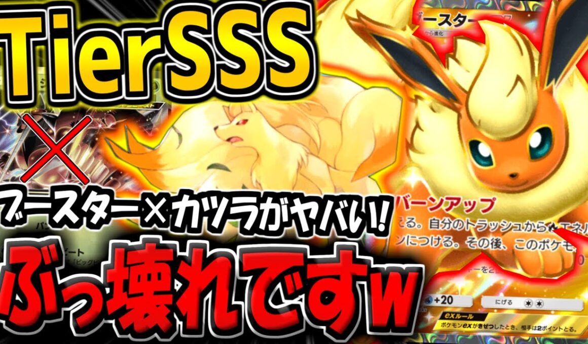【ポケポケ】ガチぶっ壊れ！新環境最強のブースターex＆キュウコンデッキがマッシブーン環境を終了させた件についてwww【ポケカポケット】