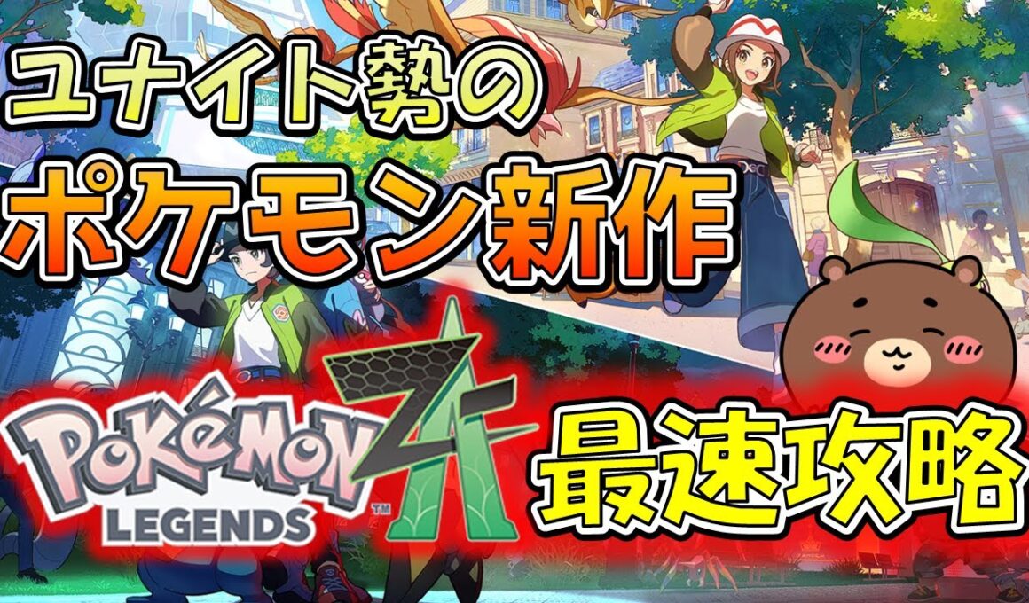 【ポケモンレジェンズZA】ユナイト勢がポケモン新作を最速プレイ!!