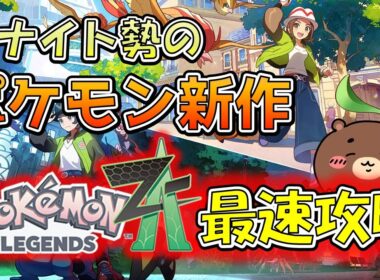 【ポケモンレジェンズZA】ユナイト勢がポケモン新作を最速プレイ!!