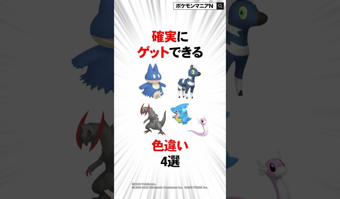 確実にゲットできる色違い4選