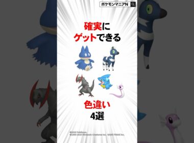 確実にゲットできる色違い4選