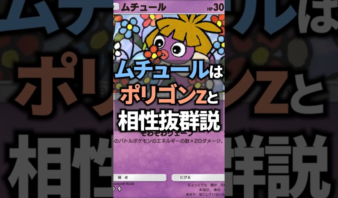 ムチュールとポリゴンZで相手がパニックになる楽しいデッキが誕生！【ポケポケ】 #ポケポケ #shorts #デッキ紹介