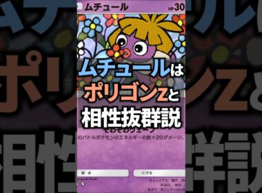 ムチュールとポリゴンZで相手がパニックになる楽しいデッキが誕生！【ポケポケ】 #ポケポケ #shorts #デッキ紹介