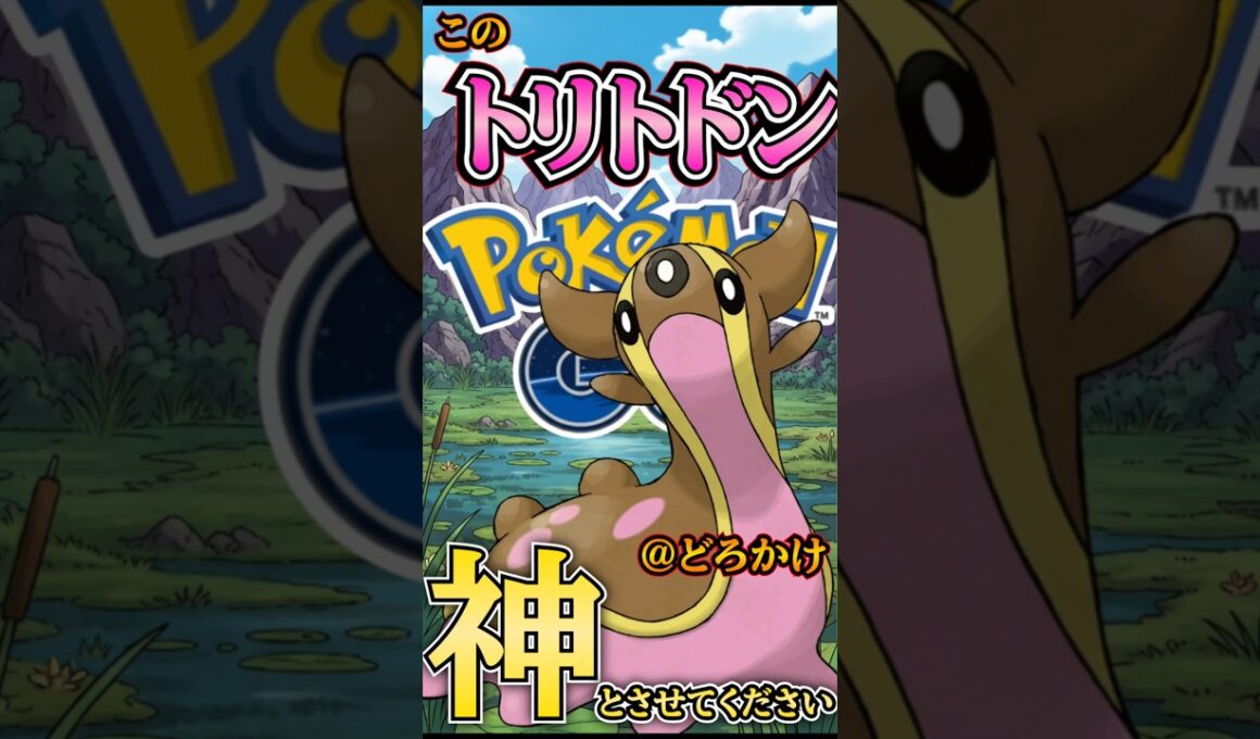 神のトリトドン「カミトドン」な試合【ポケモンGO】【GOバトルリーグ】