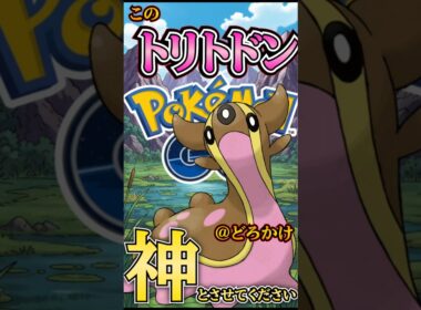 神のトリトドン「カミトドン」な試合【ポケモンGO】【GOバトルリーグ】