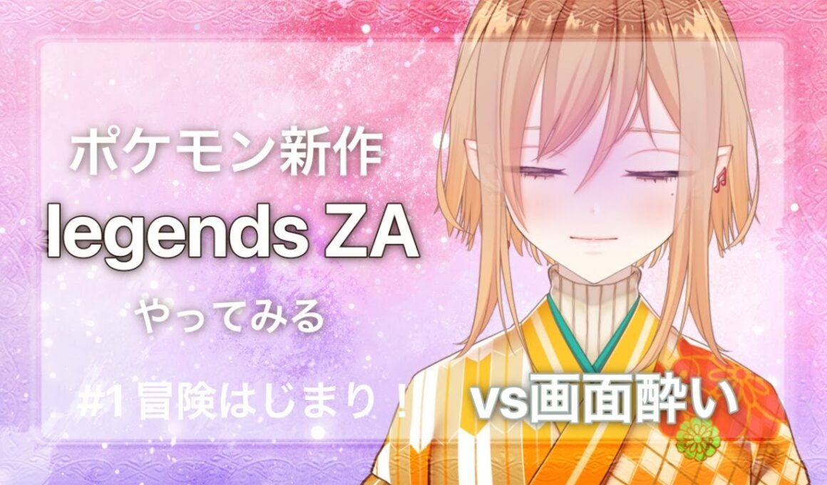 【ポケモンZA】酔ったら中断！久々の旅～ロズレイドを求めて～【Vtuber】