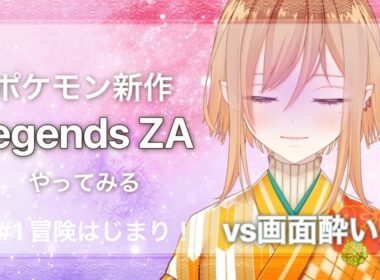 【ポケモンZA】酔ったら中断！久々の旅～ロズレイドを求めて～【Vtuber】