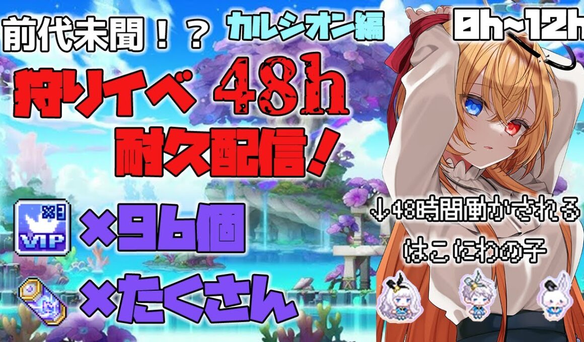 【Vtuber 】メイプル耐久配信！狩りイベ経験値バフもりもりで48時間狩りをしたら何%増える？ララ286 0h~12h【メイプルストーリー】