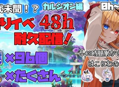 【Vtuber 】メイプル耐久配信！狩りイベ経験値バフもりもりで48時間狩りをしたら何%増える？ララ286 0h~12h【メイプルストーリー】