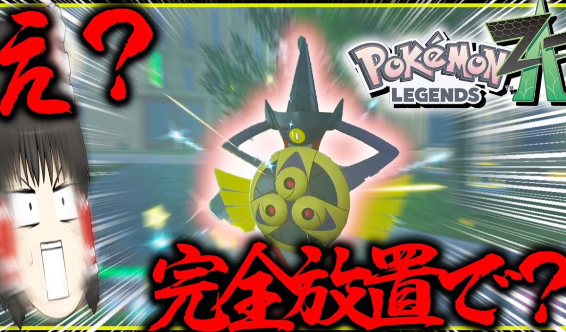 【完全放置】で色違いギルガルド厳選？！親分も狙えるしかっこよすぎんだろ【レジェンズZA・ポケモン・ゆっくり実況】