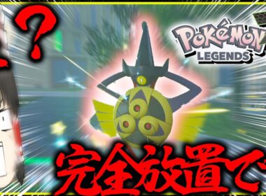 【完全放置】で色違いギルガルド厳選？！親分も狙えるしかっこよすぎんだろ【レジェンズZA・ポケモン・ゆっくり実況】