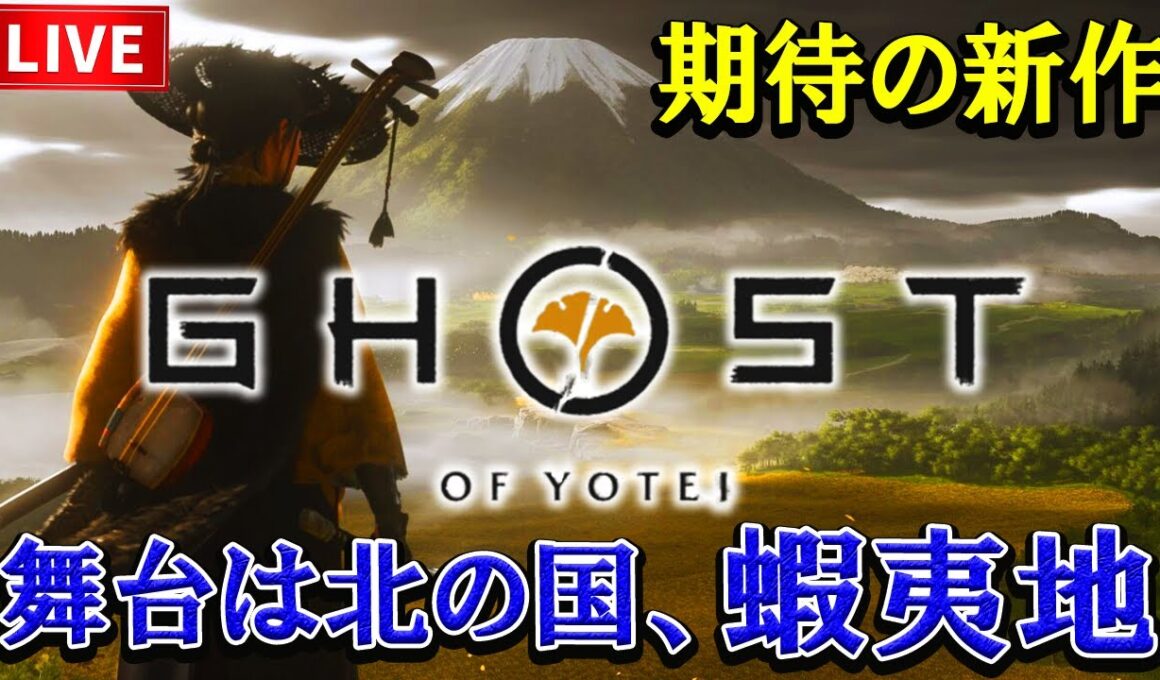 #1【Ghost of Yōtei】大注目作!! ゴースト オブ ヨウテイ 舞台は蝦夷地！【PS5 pro】