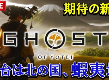 #1【Ghost of Yōtei】大注目作!! ゴースト オブ ヨウテイ 舞台は蝦夷地！【PS5 pro】