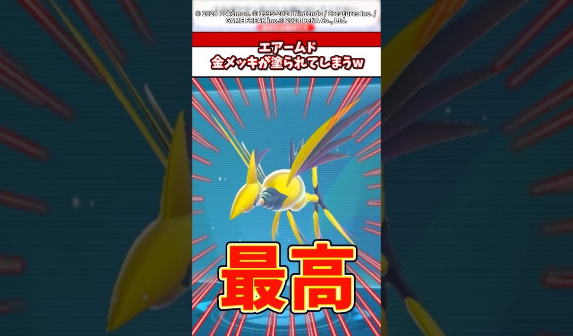 メガエアームド金メッキが塗られてしまうww #ポケモン #ポケモンza