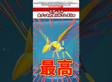 メガエアームド金メッキが塗られてしまうww #ポケモン #ポケモンza
