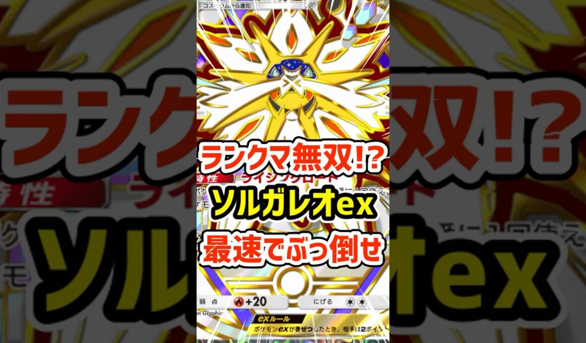 ランクマ無双!?ソルガレオex最速でぶっ倒せ #ポケポケ #ポケモン  #ポケカ