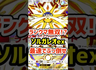 ランクマ無双!?ソルガレオex最速でぶっ倒せ #ポケポケ #ポケモン  #ポケカ