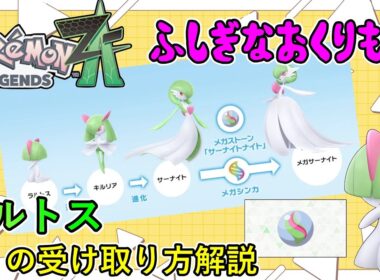 【レジェンズZA攻略】早期購入特典「サーナイトナイトを持ったラルトス」の受け取り方解説！【ふしぎなおくりもの】