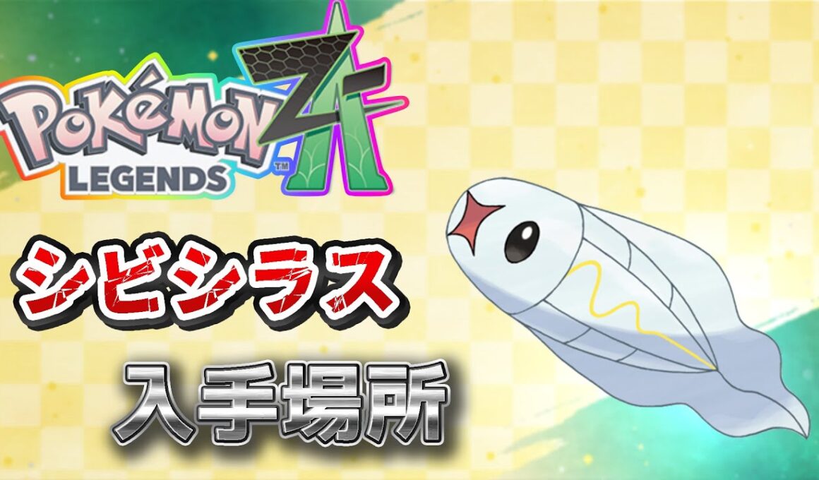 【ポケモンZA】シビシラス入手方法