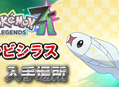 【ポケモンZA】シビシラス入手方法