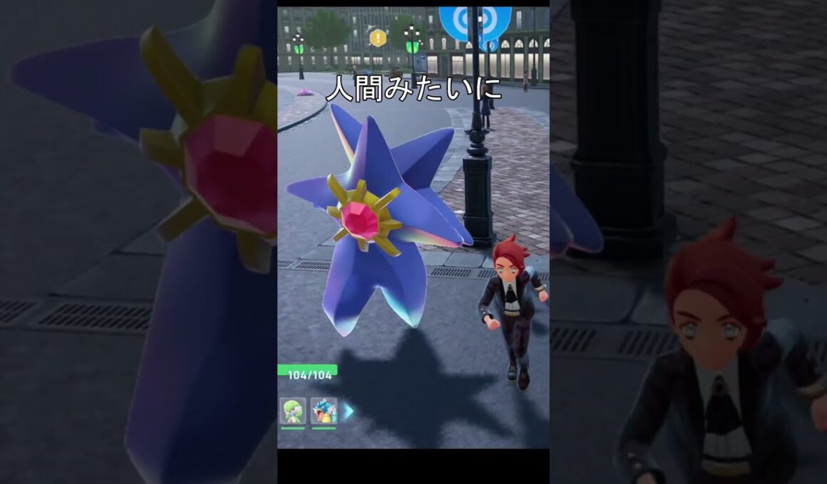 メガスターミー走り方　#ポケモン #ポケモンza #スターミー #メガ進化