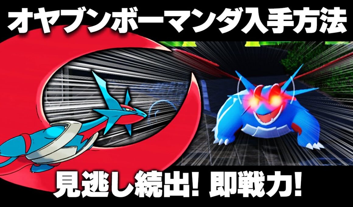 【ポケモンZA】ボーマンダ出現場所/入手方法！旅パに最強ポケモン！タツベイも！【レジェンズZA】