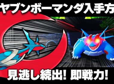 【ポケモンZA】ボーマンダ出現場所/入手方法！旅パに最強ポケモン！タツベイも！【レジェンズZA】