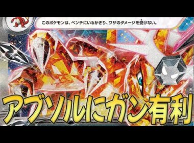 【今1番アツい】大流行中のアブソルに"絶対"勝てるリザードン紹介します！！！【PTCGL対戦】