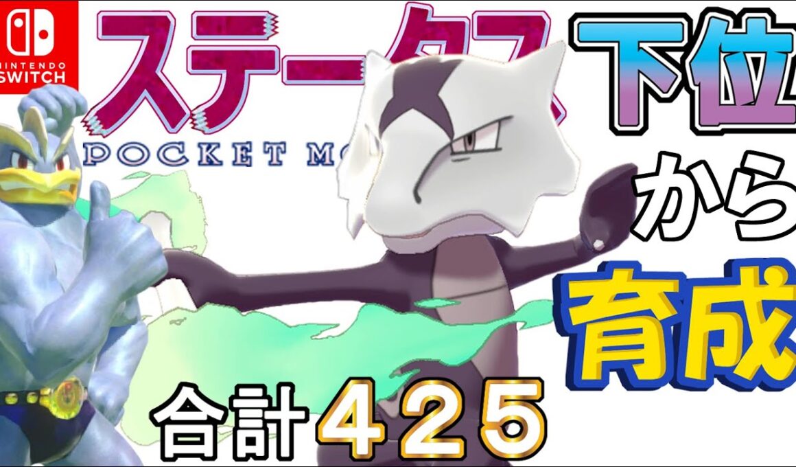 【がむしゃら鬼火イバン型アローラガラガラ】ステータス下位から育成カイリキーといっしょ♡１２【ポケモン剣盾】