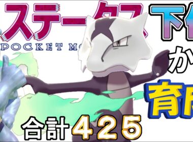 【がむしゃら鬼火イバン型アローラガラガラ】ステータス下位から育成カイリキーといっしょ♡１２【ポケモン剣盾】